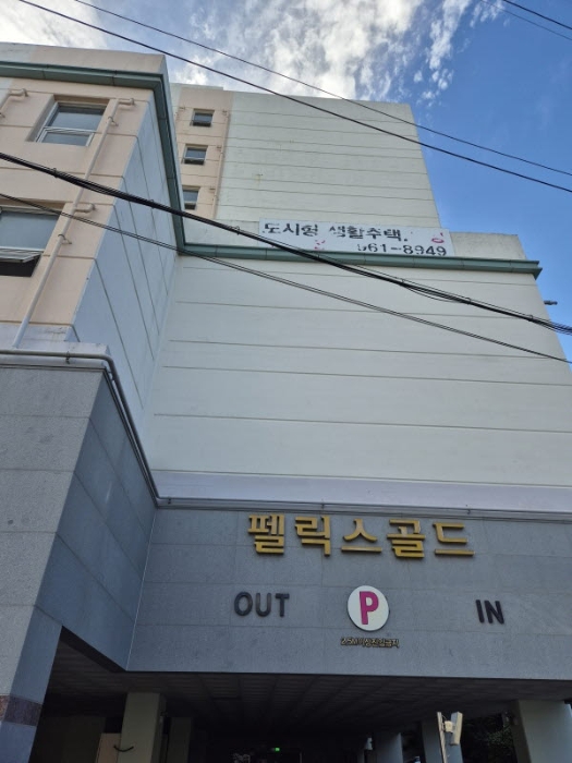 펠릭스골드주상복합 경매 물건 사진