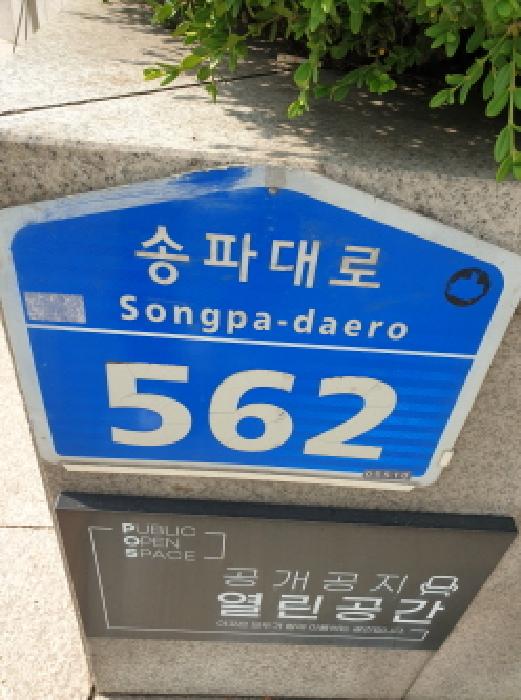 송파구 아파트 경매 물건 외관